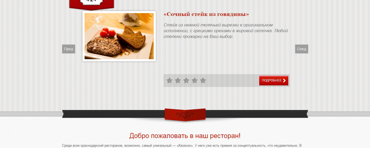 Разработка сайта для ресторана Казачок