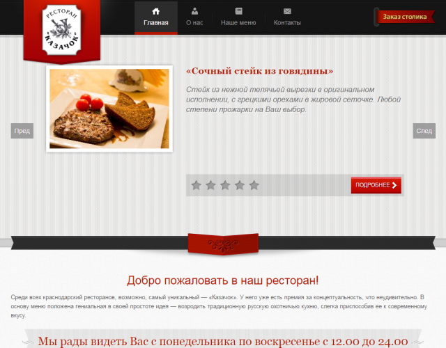 Разработка сайта для ресторана Казачок